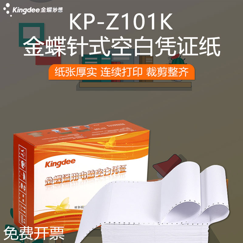 金友KP-Z101K空白凭证打印纸针式金额记账凭证222ⅹ140mm