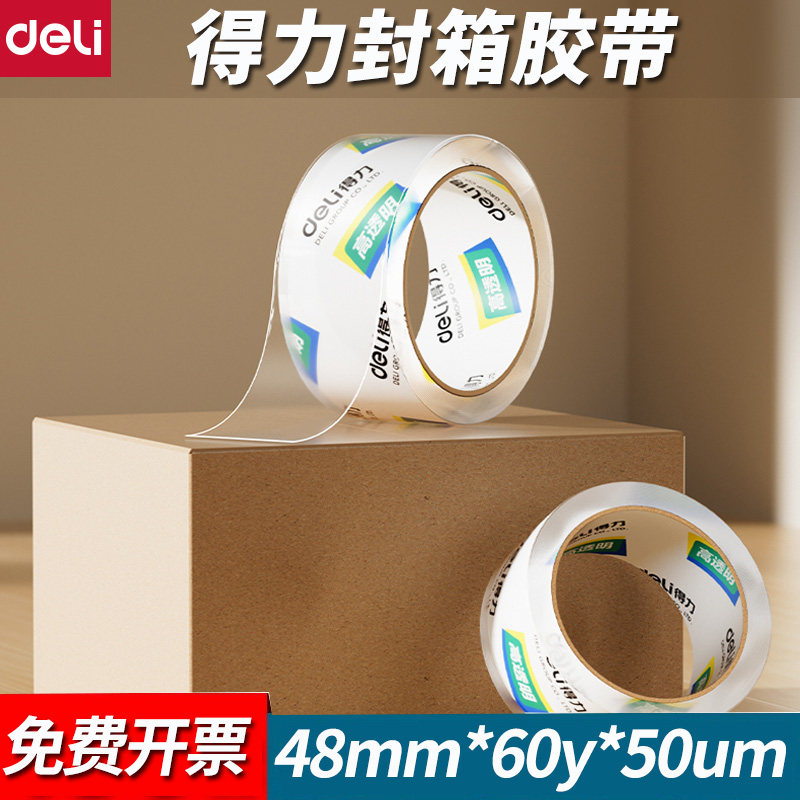 得力48mm快递打包封箱胶带高透明胶布30247超市打包发货约长55米