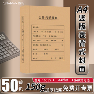 A4裹背款 50套 150g牛皮纸西玛6555竖版 财务会计记账凭证封面 式