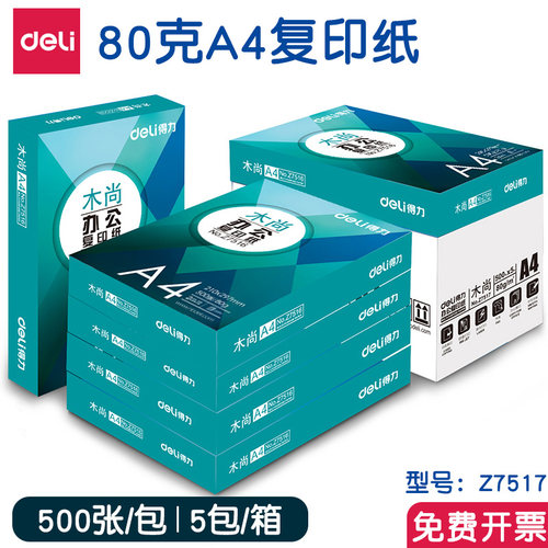 得力木尚80克A42500张复印纸