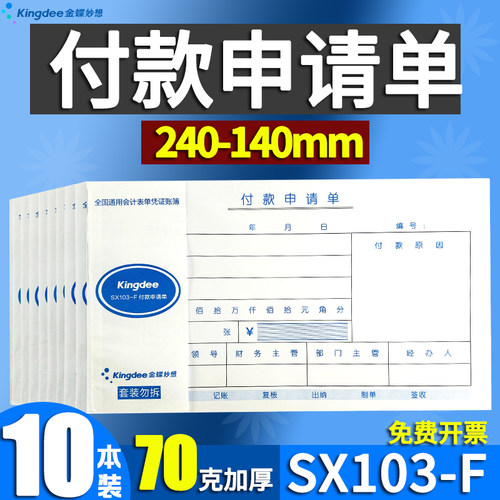 费用报销单付款原始粘贴单金蝶