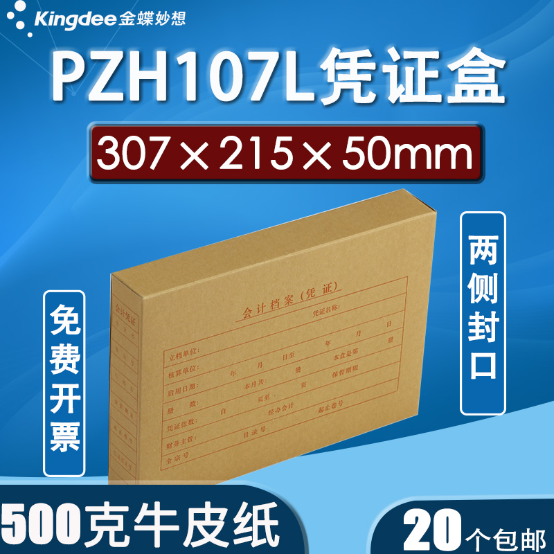 金蝶A4横竖版会计记账凭证盒档案盒两侧带盖PZH107L 307*215*50mm 文具电教/文化用品/商务用品 档案盒 原图主图