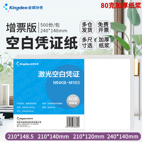 金蝶103K增票版A5空白凭证纸