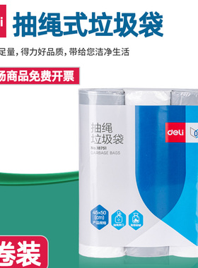 得力18751抽绳垃圾袋45*50mm3卷装/包白色点断式垃圾袋18只/卷