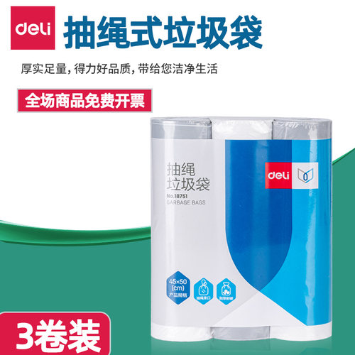得力抽绳垃圾袋18只/卷3卷装