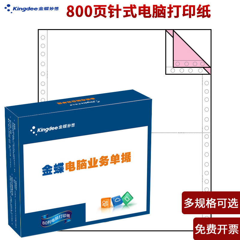 金蝶妙想电脑复写打印纸业务单据针式销货清单二三等三联四联五联,文具电教/文化用品/商务用品,单据/收据,淘宝优惠券,粉丝福利购,淘宝优惠卷