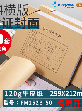 50套送包角金蝶妙想A4横版会计凭证封面皮120g牛皮纸浆FM152B-50