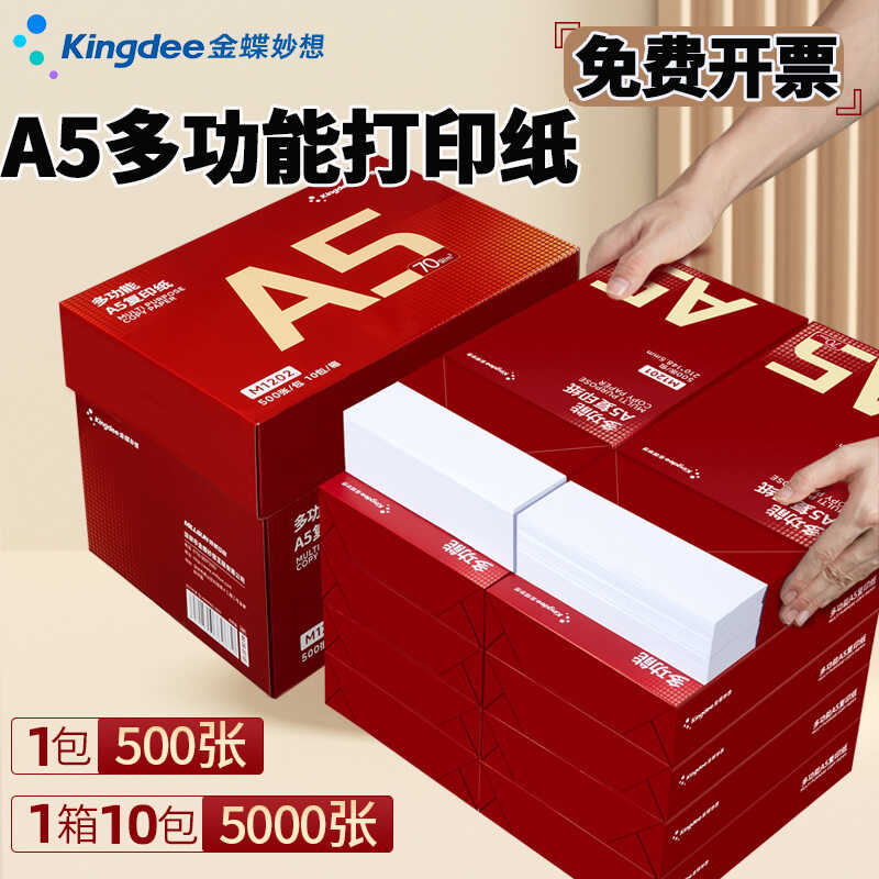 金蝶A5通用空白电子发票打印纸图片