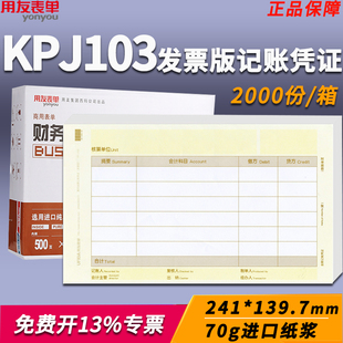 用友软件KPJ103增票发票版激光金额记账套打凭证打印纸 241*139.7