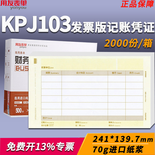 用友发票版金额记账凭证KPJ103