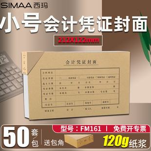 50套送包角西玛210 122mm 120小会计记账凭证封面FM161牛皮纸212