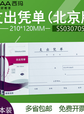 西玛210*120mm支出凭单SS030705B1成文厚北京版手写单据10本丙式