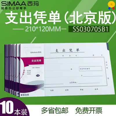 成文厚单据210*120支出凭单西玛