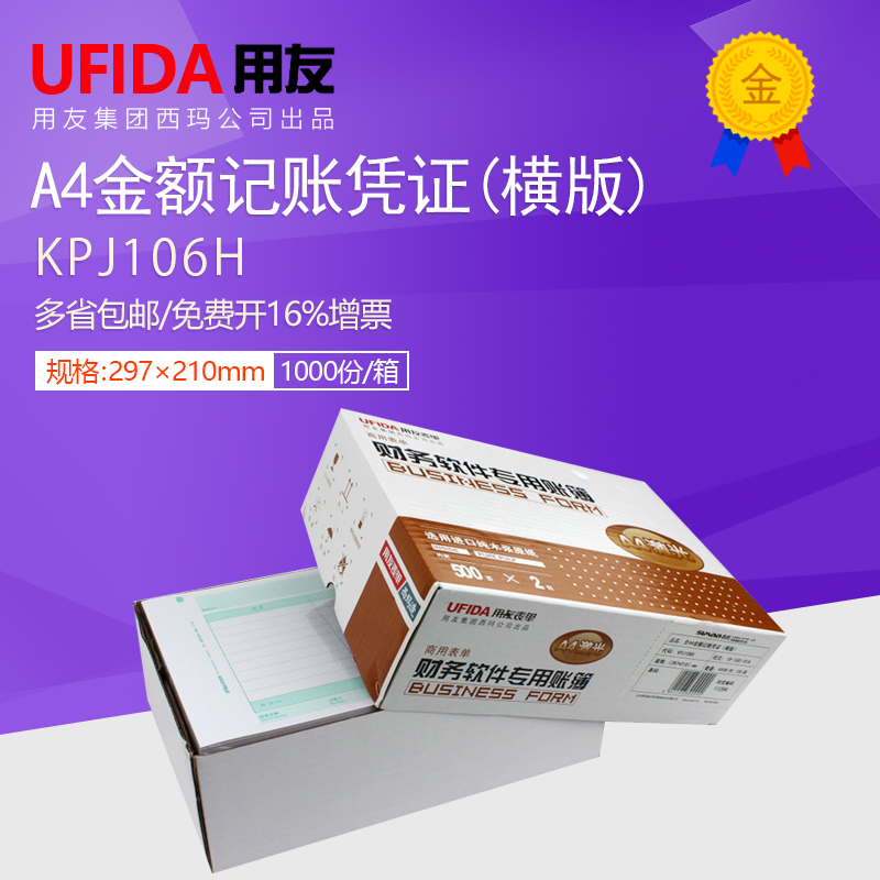 用友软件全A4横版金额记账凭证纸套打财务打印KPJ106H 297*210mm 文具电教/文化用品/商务用品 凭证 原图主图