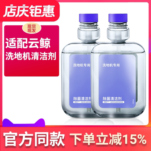 适用于云鲸洗地机F1冠军版清洁液去污去渍地板地面除菌清洗剂配件