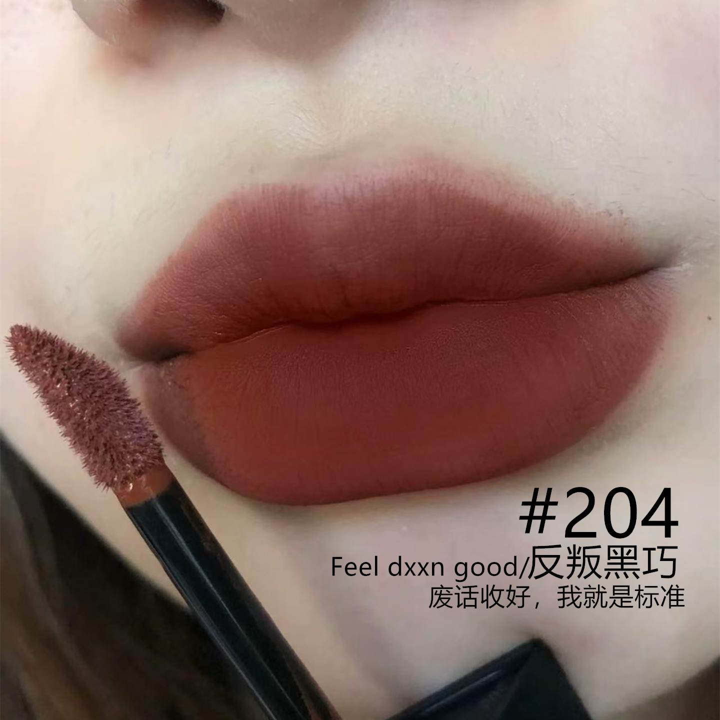 完美日记名片唇纱204反叛黑巧