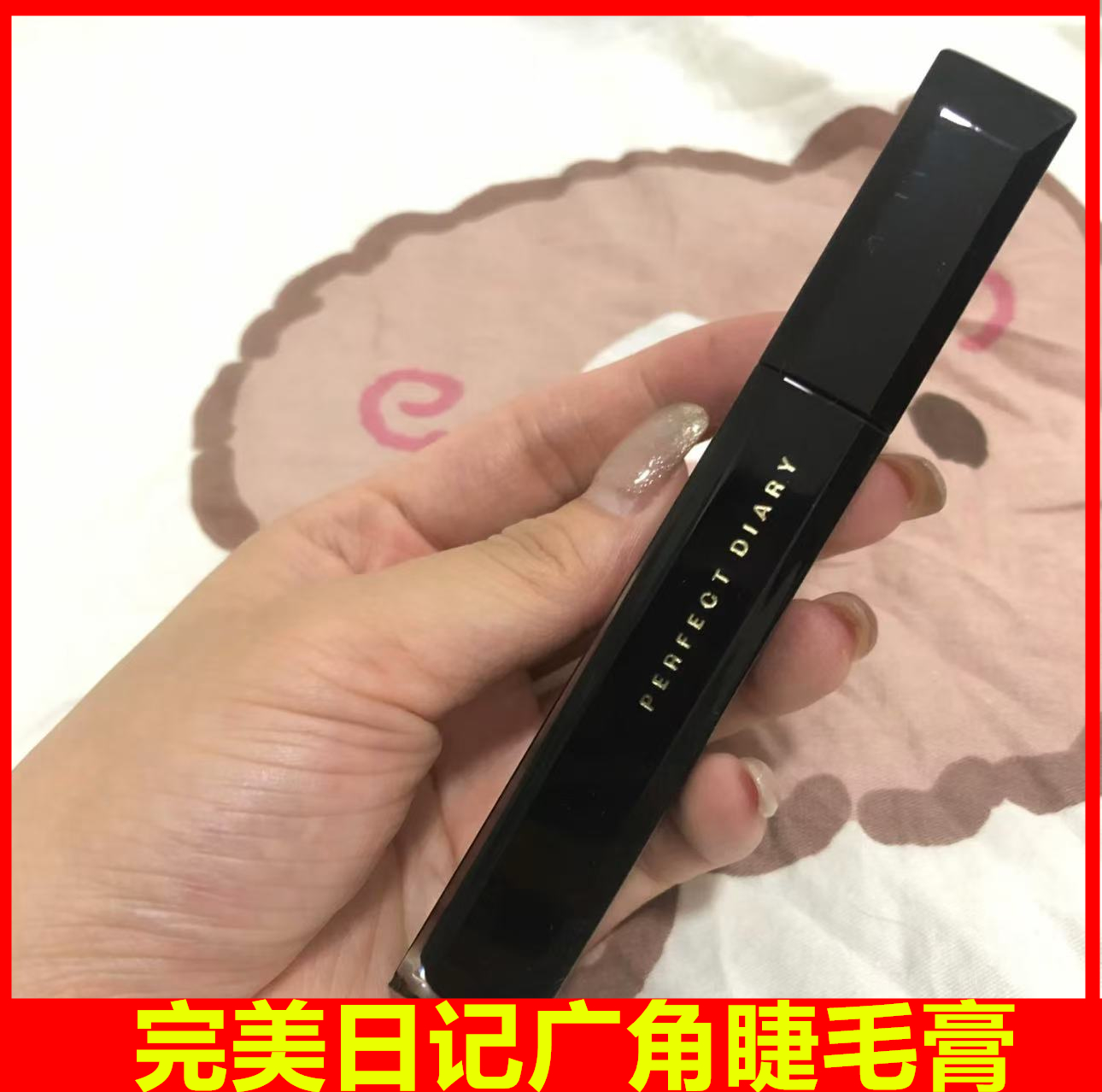 完美日记广角翘卷睫毛膏