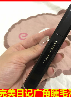 完美日记广角翘卷睫毛膏
