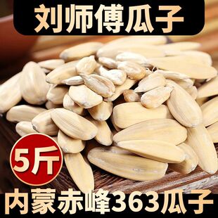 刘师傅特级大颗粒内蒙赤峰363白皮打手瓜子白多味3斤 5斤装大包装