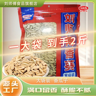刘师傅特级大颗粒内蒙赤峰363白皮打手瓜子白多味2斤装大包装