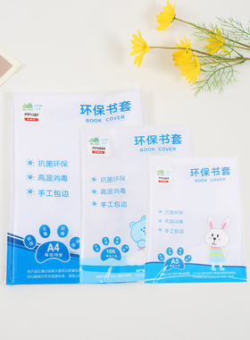 小树林加厚防水包书皮书套透明16Ka5b5a4一二三四五年级中小学生