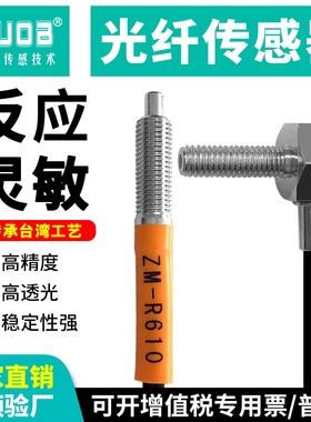 光纤传感器同轴ZMRC-M310平行光纤ZM-R310对射光纤T310直角90探头
