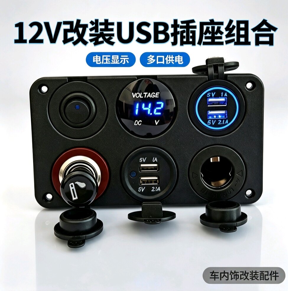 汽车车载双USB手机充电点烟器插座总成摩托车改装电压表面板组合