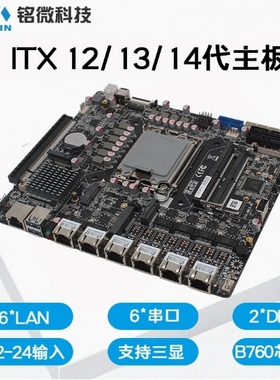 ITX B760工控主板6网口DDR5六串口14代网安工业电脑带PCIE