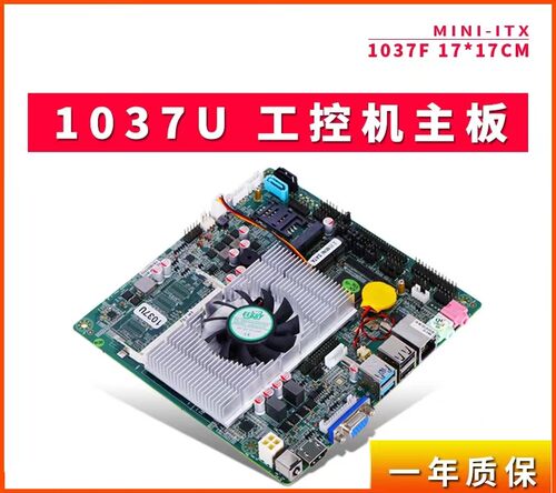 1037U主板工控多串口ITX