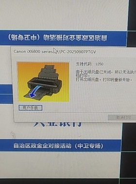 佳能ix6800由于出纸托盘已关闭 6780支持代码1250配件传感应器