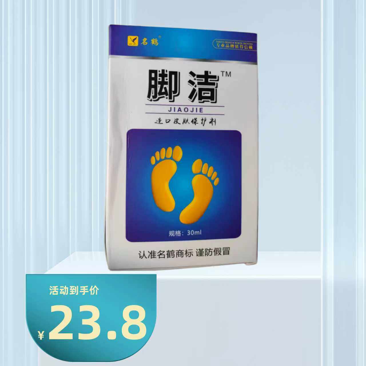 买2送 脚洁名鹤抑制足部多汗祛除气味异味脚气脚臭脱皮烂脚丫清痒