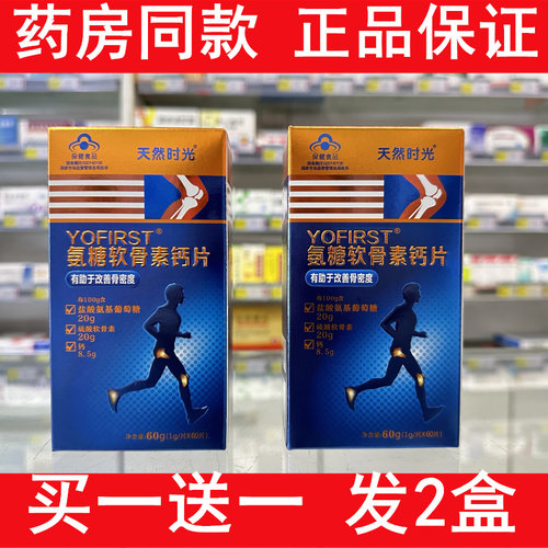 天然时光氨糖软骨素钙片 药店同款 实体店直发正品 买1送1