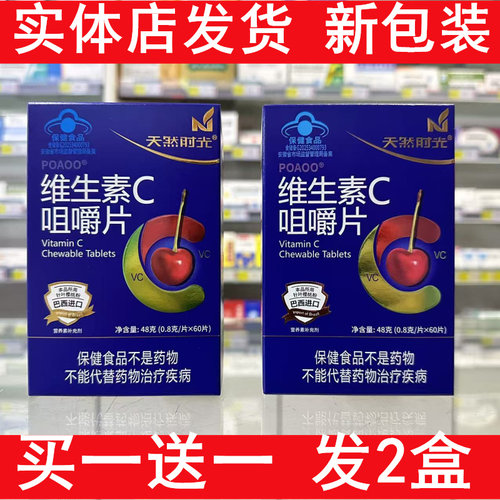 天然时光维生素C咀嚼片60片补充维C男士女士孕妇哺乳儿童VC买1送1