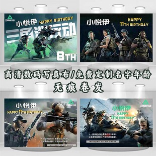 三角洲行动生日布置射击游戏海报挂布定制男孩十岁礼kt板气球装饰