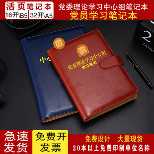 a5党委党组理论学习中心组16k政治教育工作手册B5党员笔记本定制