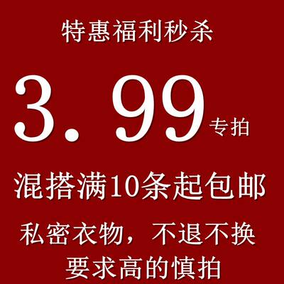 3.99元一条女士内裤特惠福利甩卖混搭满10条包邮