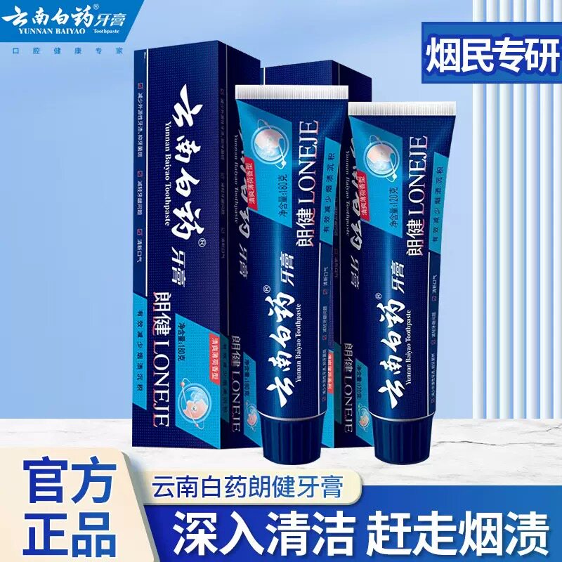 云南白药牙膏郎健减少烟渍沉积护龈减轻牙龈问题多功效多规格选择