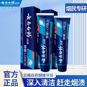 云南白药牙膏郎健减少烟渍沉积护龈减轻牙龈问题多功效多规格选择