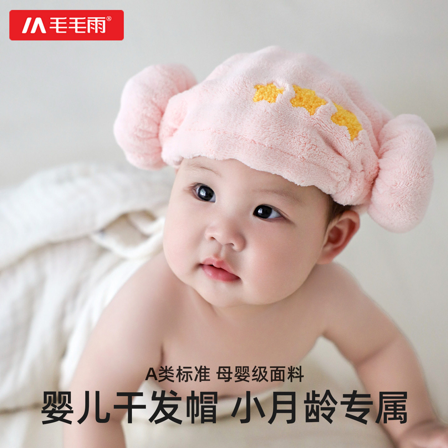 毛毛雨a类婴儿干发帽女童小月龄宝宝吸水包头巾儿童洗头洗澡
