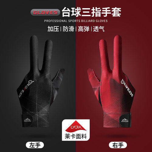 职业台球手套三指透气莱卡裸感专业斯诺克桌球耐磨防滑手套男女款