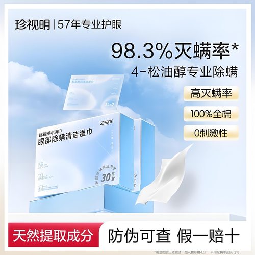 珍视明眼部除螨湿巾4松油醇