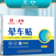 白云山膏药贴晕车晕船晕机外出旅行便携防眩晕成人学生清凉晕车
