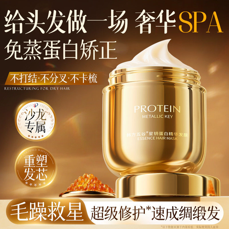 韩方五谷蛋白精华发膜修护烫染受损改善干枯毛躁持久留香发膜倒膜
