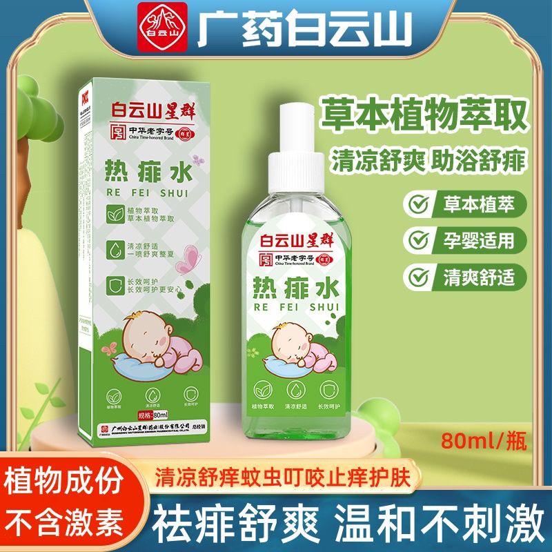 白云山热痱水喷雾清凉爽身痱子粉婴幼儿夏季户外防叮咬痱子水