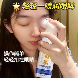 葵花叶黄素护眼喷雾滴眼液缓眼干涩儿童学生洗眼液滋润眼部护理液