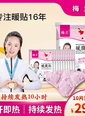 梅兰宫暖贴暖身贴发热贴艾草贴保暖姨妈持久发热贴腰腹贴暖宝宝