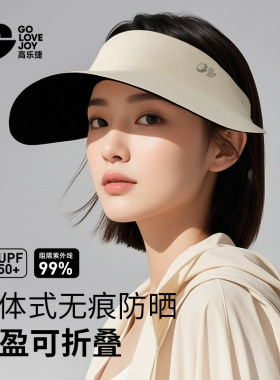 高乐捷夏季防晒太阳帽女遮阳防紫外线空顶透气可折叠大头围空顶帽