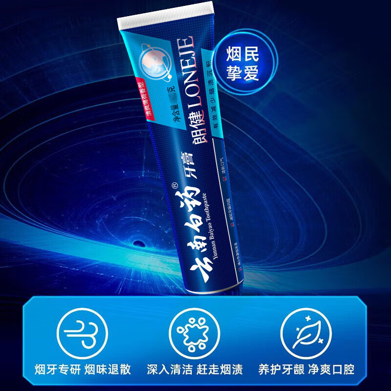 云南白药牙膏郎健减少烟渍沉积护龈减轻牙龈问题多功效多规格选择