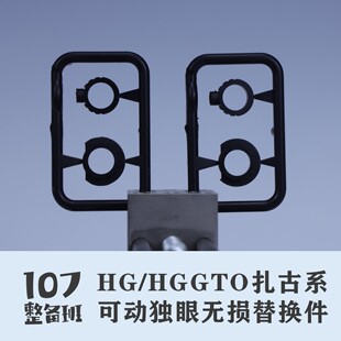 107整备班 HG/HGGTO扎古系可动独眼无损替换件 10707