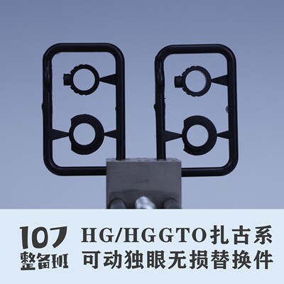 107整备班 HG/HGGTO扎古系可动独眼无损替换件 10707